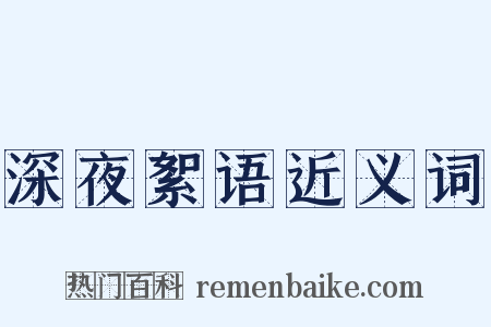 深夜絮语近义词是什么意思的图片